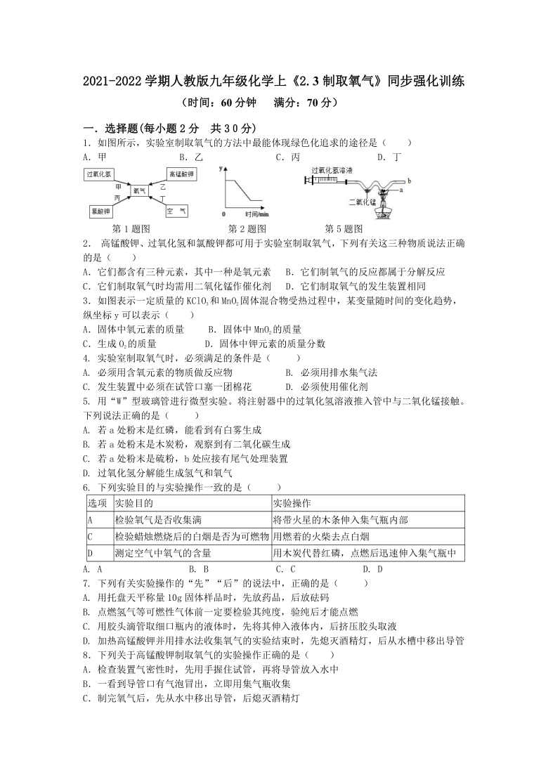 2.3制取氧气同步强化训练-2021-2022学年九年级化学人教版上册（word版 含答案）