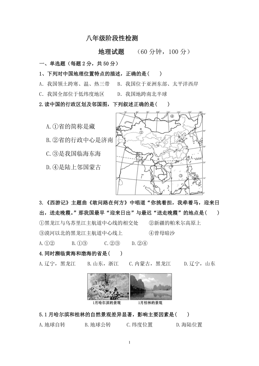 人教版（新课程标准）八上地理第一次月考试题