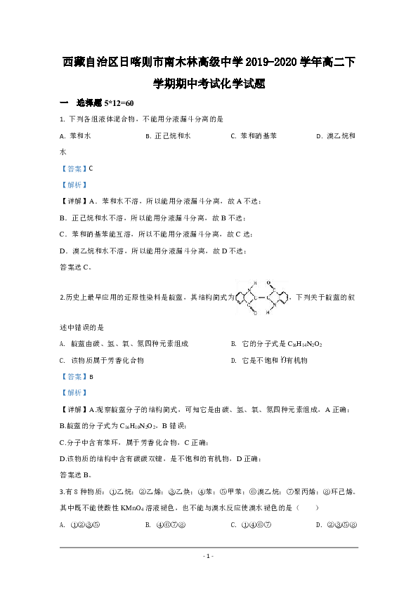 西藏自治区日喀则市南木林高级中学2019-2020学年高二下学期期中考试化学试题 Word版含解析