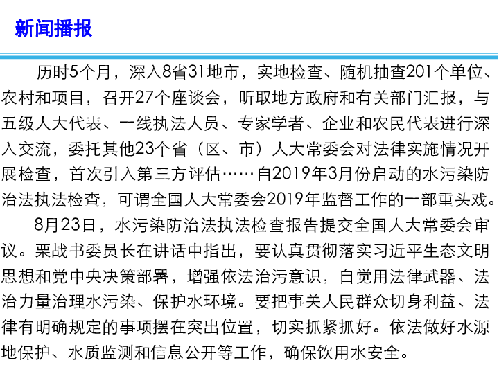 2020高考政治备考最新时政速递课件：水污染防治法执法检查报告 强化水污染法定重点领域问题治理（14张）+视频1个