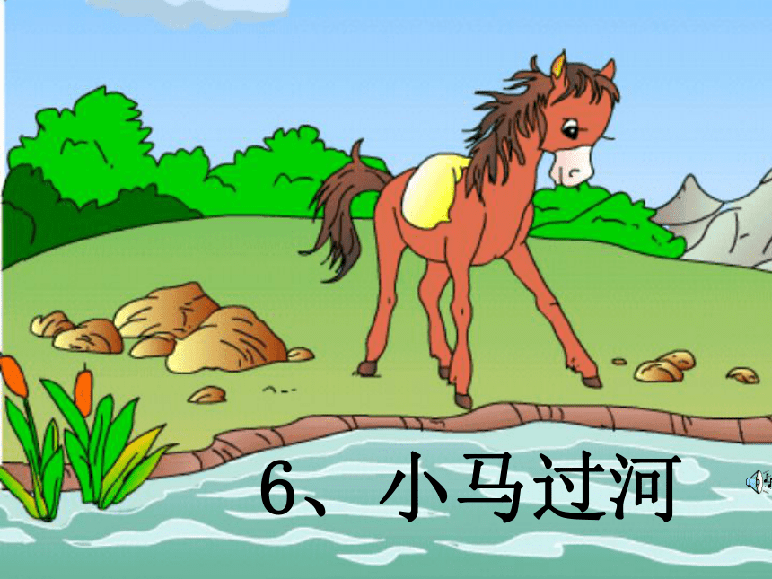 语文二年级上语文S版2.6《小马过河》课件（48张）