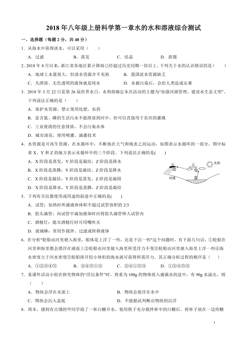 2018年八年级上册科学第一章水的水和溶液 综合测试（含答案）