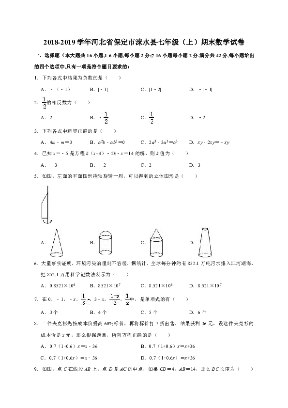 2018-2019学年河北省保定市涞水县七年级（上）期末数学试卷（解析版）