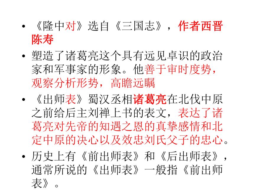 《隆中对》《出师表》复习课件