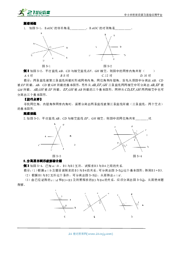 【七年级数学几何培优竞赛专题】专题5 抓住基本图形解题（含答案）