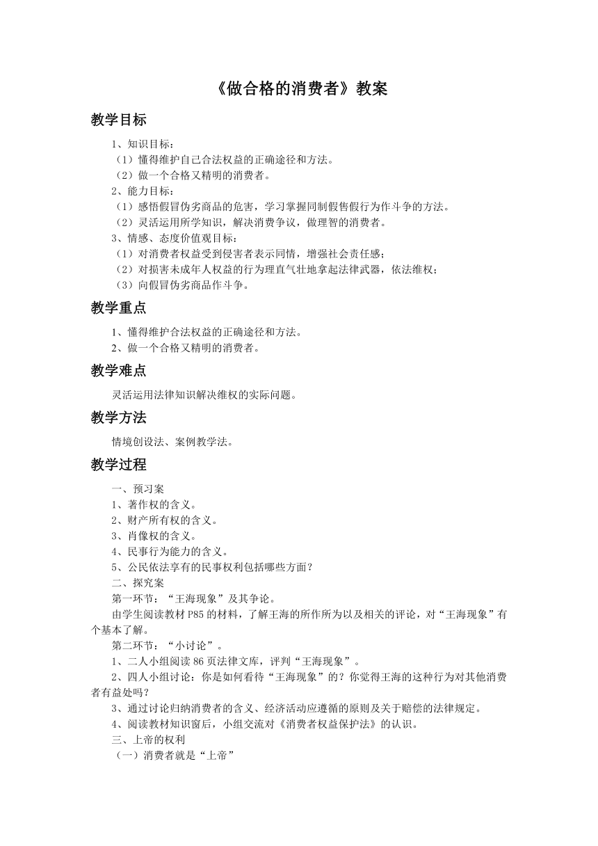 第八课 做合格的消费者 教案