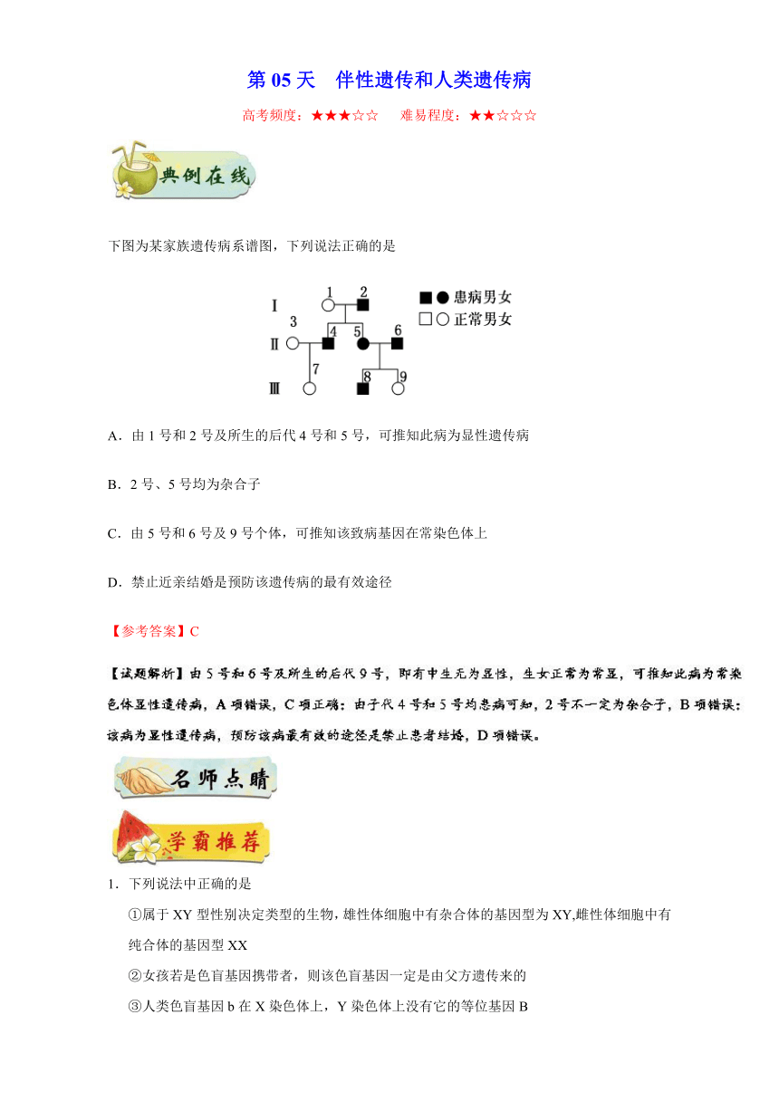 每日一题之2017快乐暑假第05天 伴性遗传和人类遗传病 高二生物（新人教版必修2）（解析版）