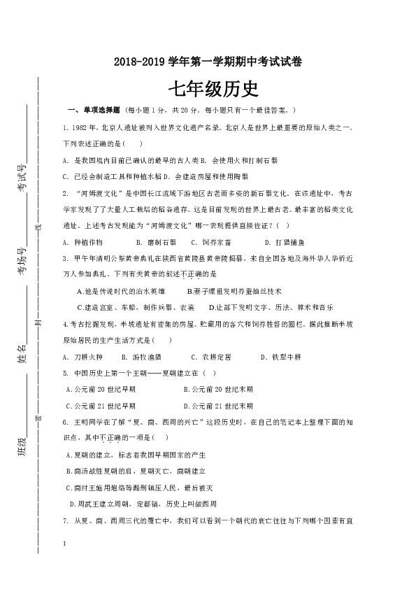 江苏省苏州市高新区2018-2019学年七年级上学期期中考试历史卷