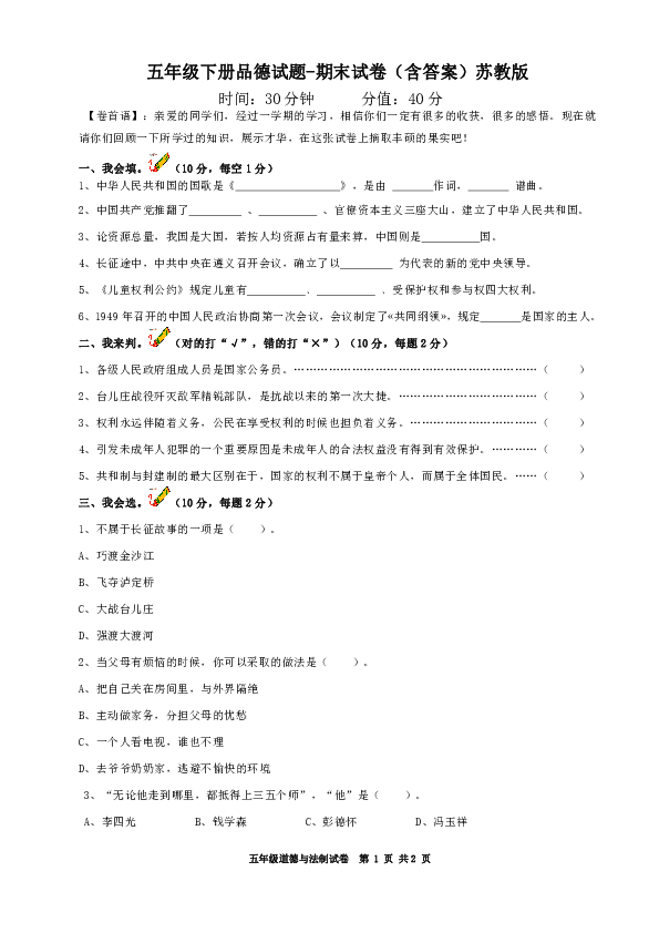 五年级下册品德与社会期末试题（含答案）苏教版