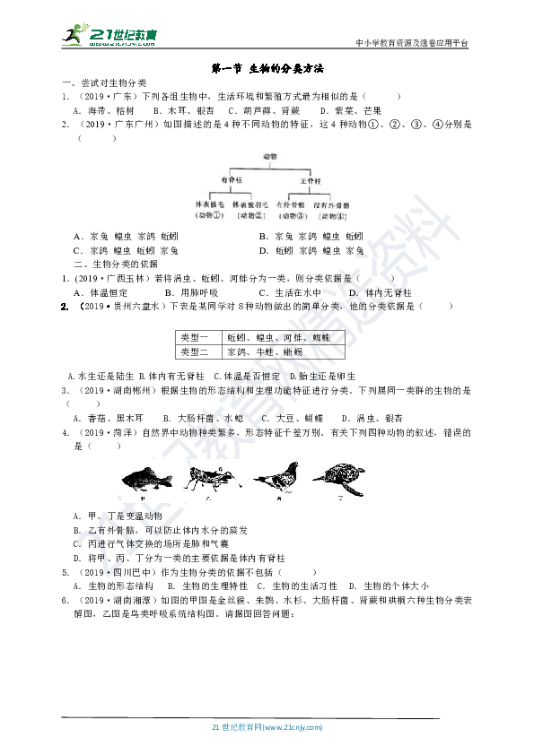 第一节 生物的分类方法真题分类试卷（含答案）