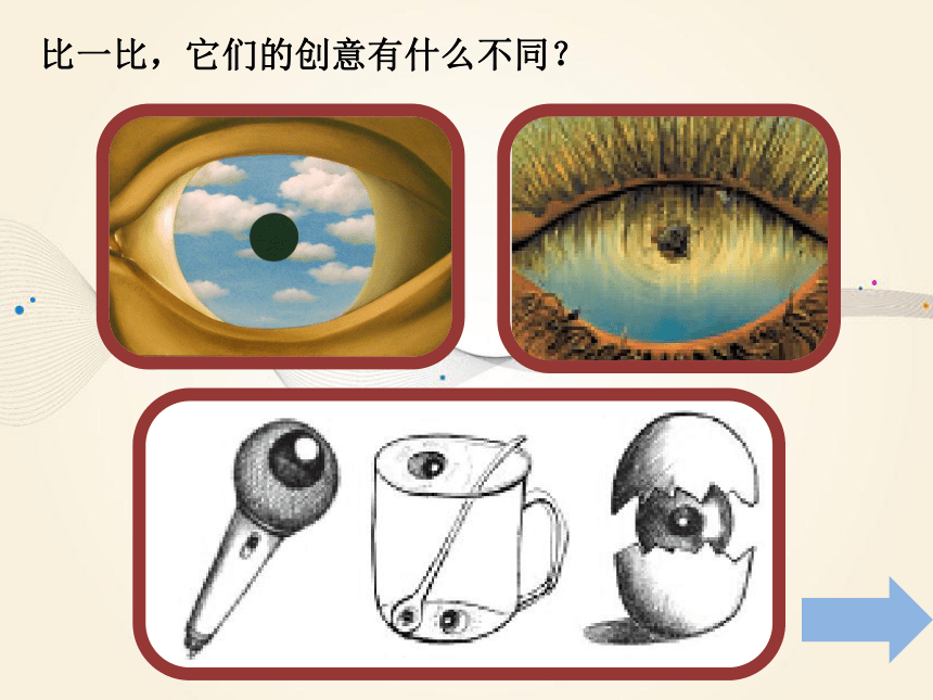 9 眼睛的创想 课件 (6)