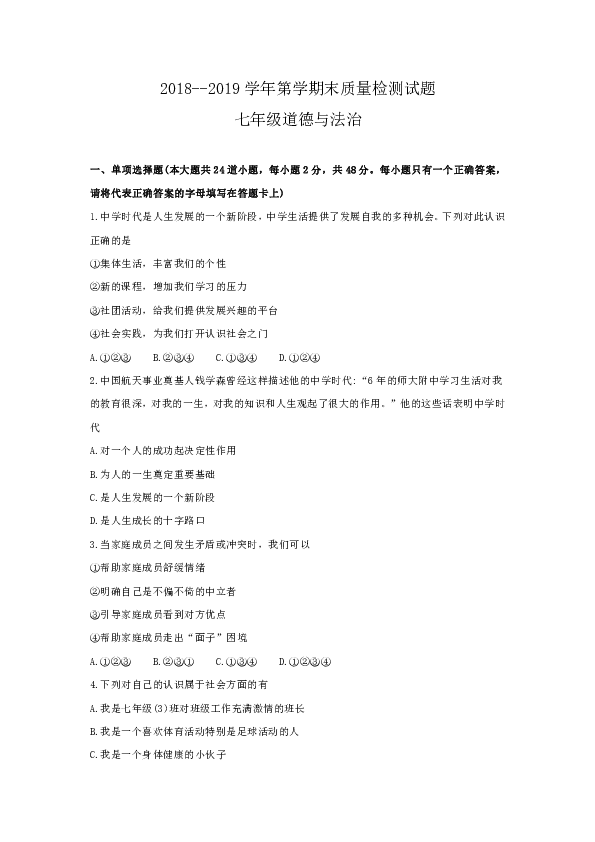 内蒙古通辽市奈曼旗2018-2019学年七年级上学期期末质量检测法治与道德试题