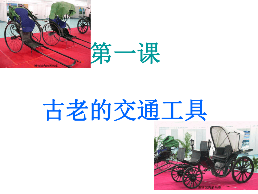 岭南版 三下 1. 古老的交通工具 课件（28张）