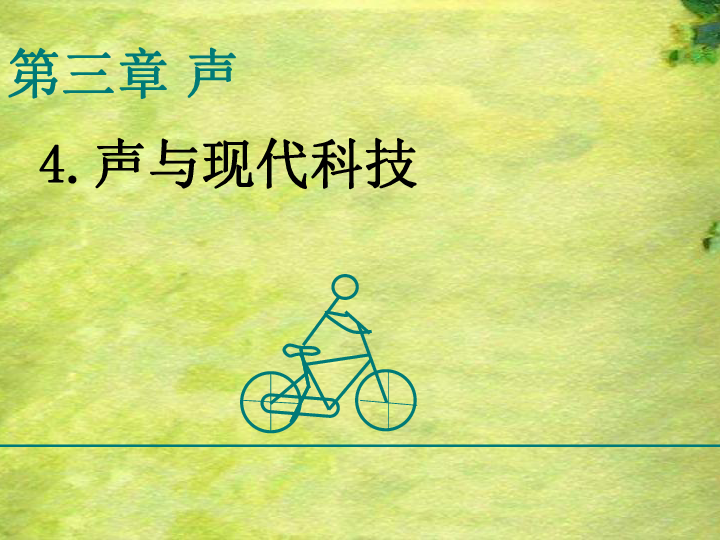 教科版八年级上册物理  3.4声与现代科技 课件   (18张PPT)