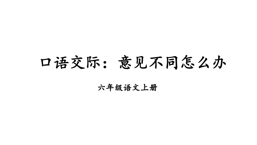 统编版语文六年级上册口语交际：意见不同怎么办课件（24张PPT)