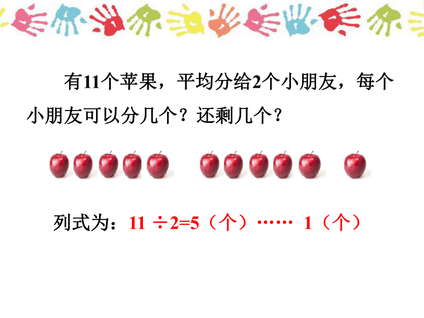 人教版数学二下有余数的除法（3）课件