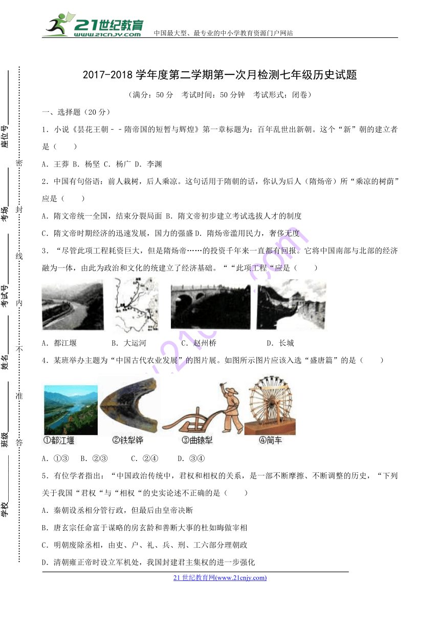 江苏省东台市第四教育联盟2017-2018学年七年级下学期第一次质量检测历史试题