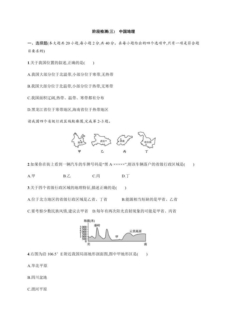 2021学年度(安徽省)中考地理阶段检测(三)　中国地理(Word含解析)