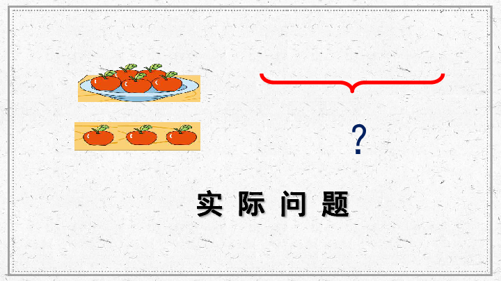 一年级上册数学课件-8.9 用括号和问号表示的实际问题苏教版 (共19张PPT)