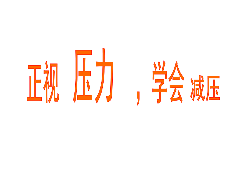 高三北师大版心理健康 14.正视压力,学会减压 课件（28ppt）