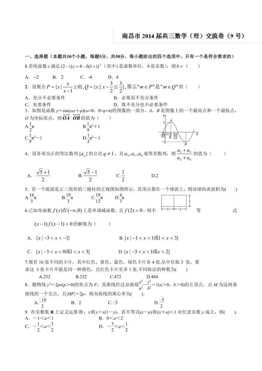 江西省南昌市教研室命制2014届高三交流卷（九）数学（理）试题