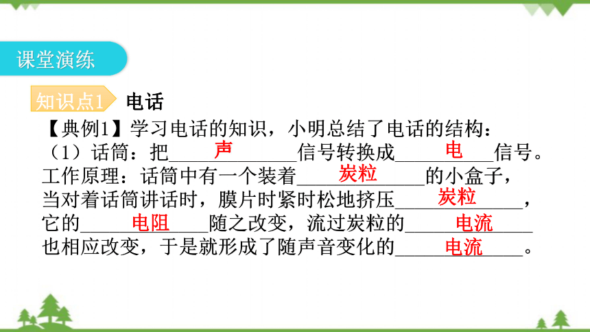 人教版初中物理九年级全册第二十一章信息的传递第1节现代顺风耳电话