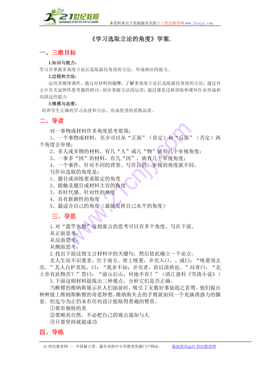 高中语文 人教课标版 必修3  7-1《学习选取立论的角度》学案