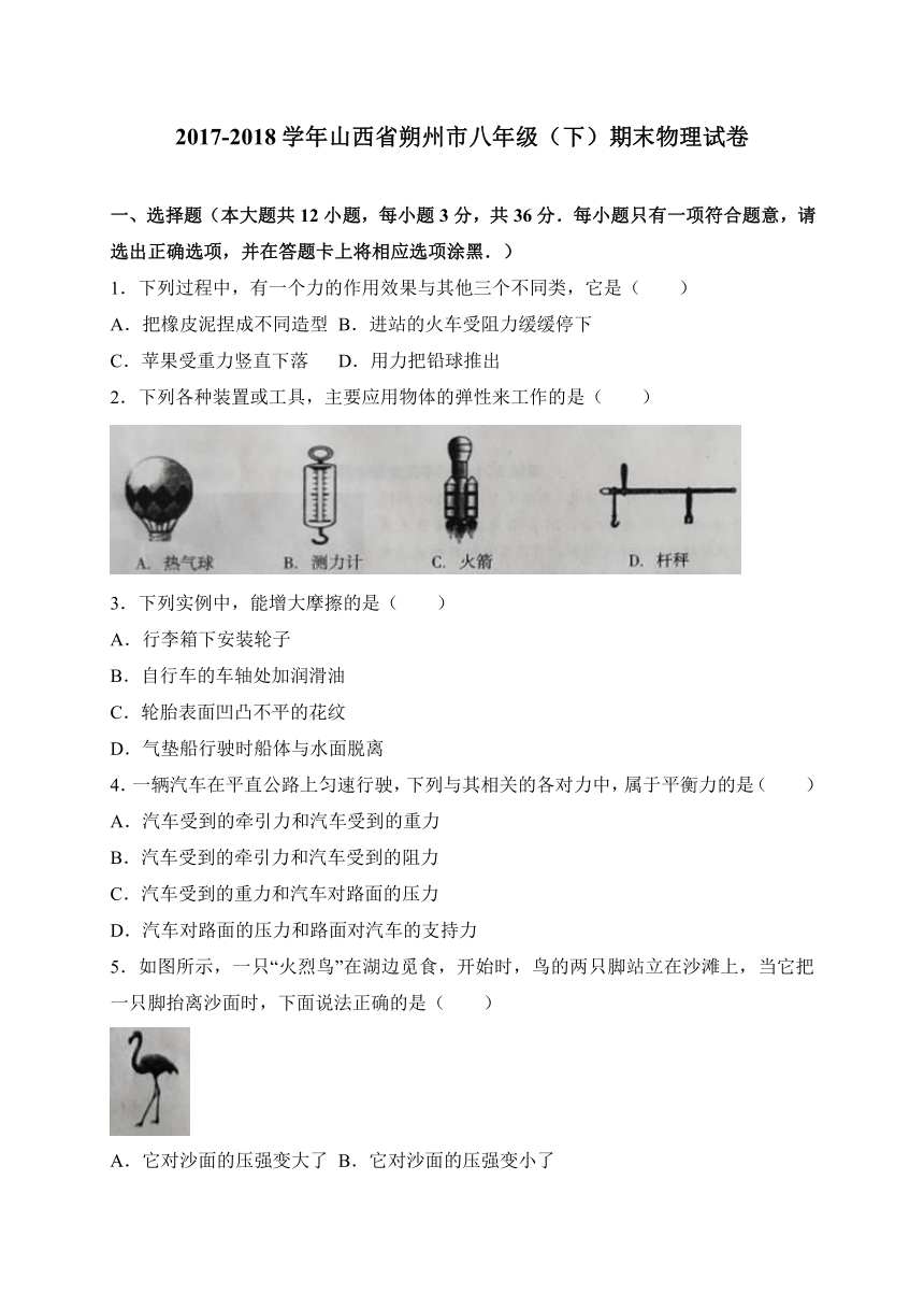 山西省朔州市2017-2018学年八年级下学期期末考试物理试卷（WORD版）