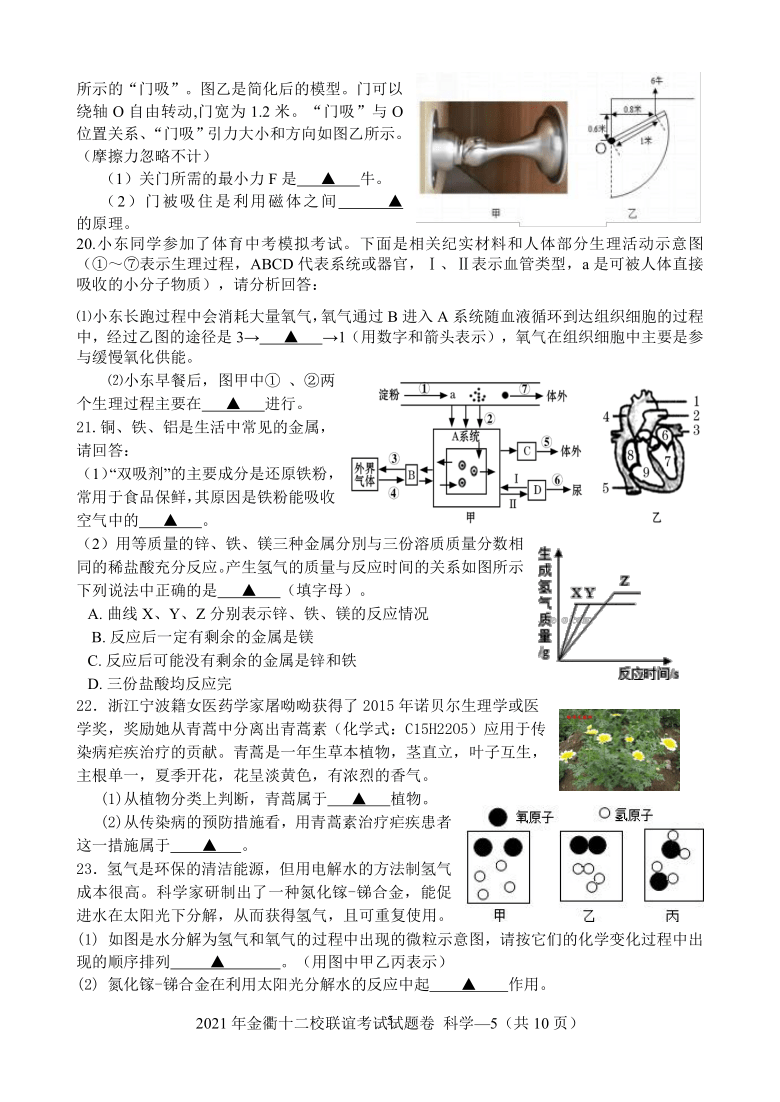 2021年浙江省金衢十二校联考九年级科学试题卷（word版 含答案）