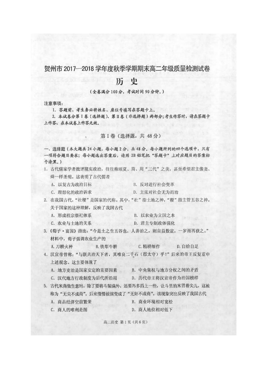 广西贺州市2017-2018学年高二年级上学期期末质量检测历史试题（扫描版）