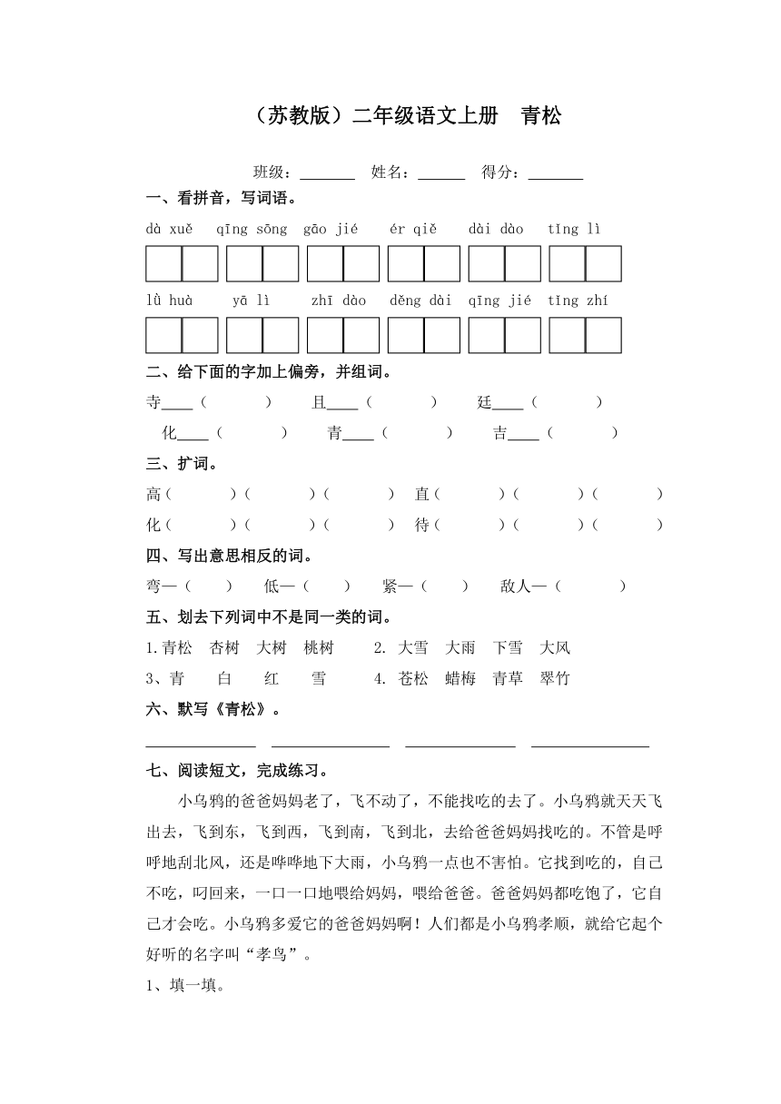 （苏教版）二年级语文上册  青松
