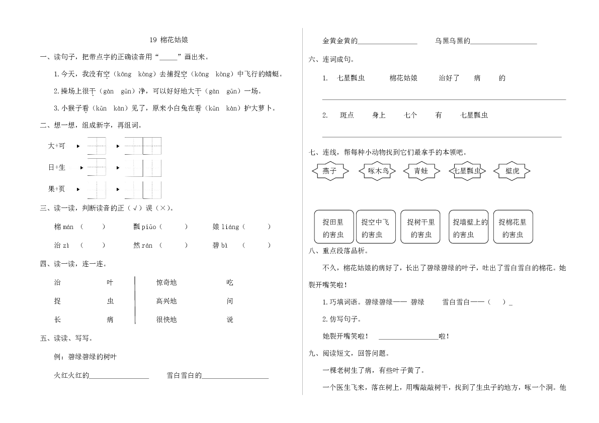 一年级下册语文试题 19 棉花姑娘练习题  人教部编版（附答案 ）