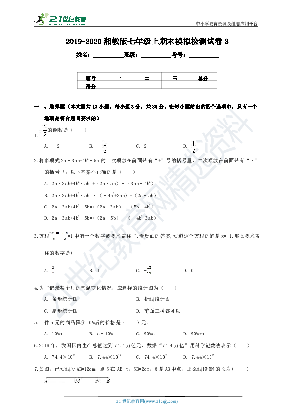 湘教版2019-2020学年度上学期七年级期末模拟检测数学试卷3（含解析）