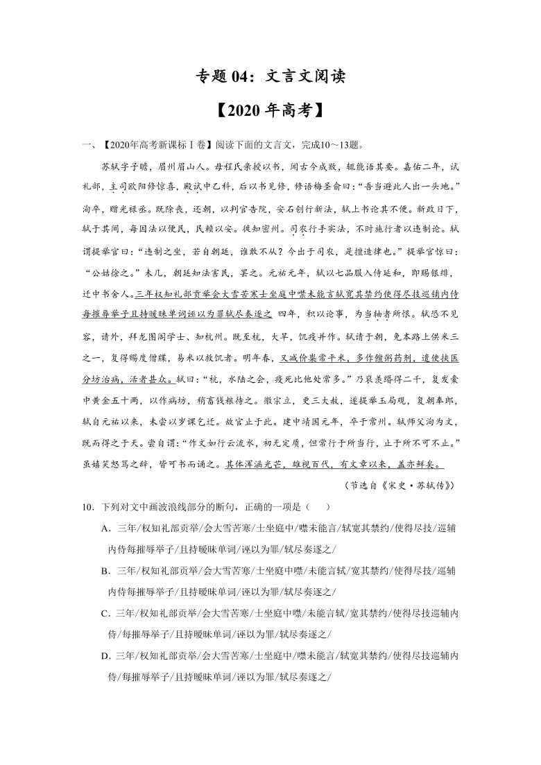 2020年高考真题+高考模拟题 分类汇编 语文——专题04 文言文阅读(解析版）