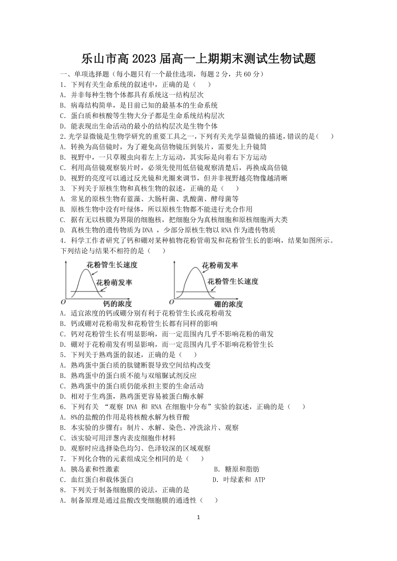 四川省乐山市2020-2021学年高一上学期期末考试生物试题     含答案