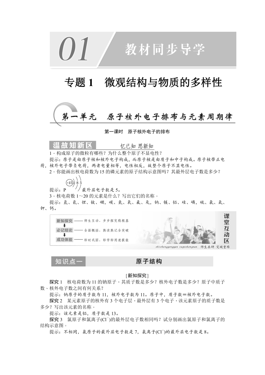 1.1《原子核外电子排布与元素周期律》导学案（含答案）