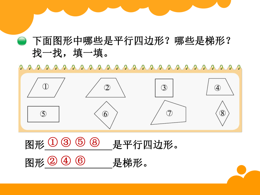 北师大版四年级下数学2.5《四边形分类》课件