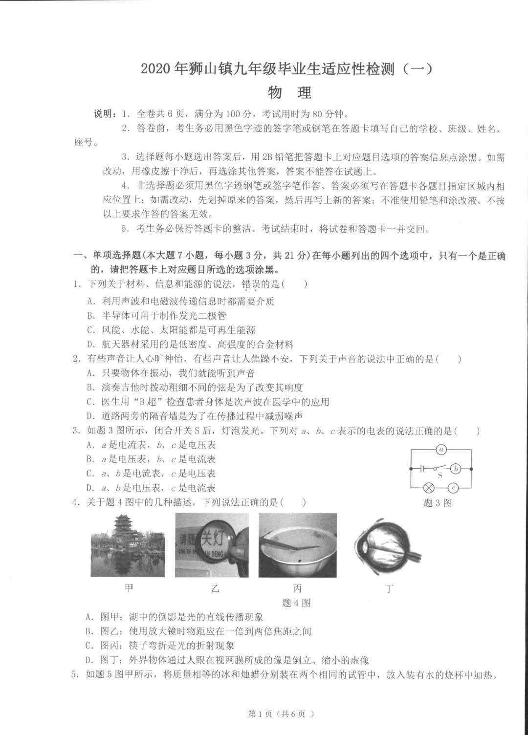 广东省东莞市狮山镇2020年九年级毕业生适应性检测物理试题一    PDF无答案