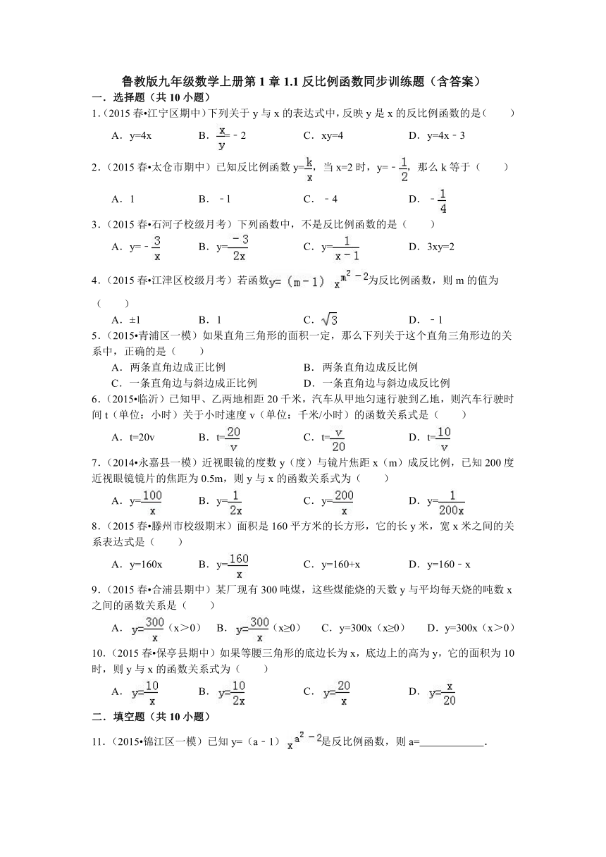 鲁教版九年级数学上册第1章1.1反比例函数同步训练题（含答案）