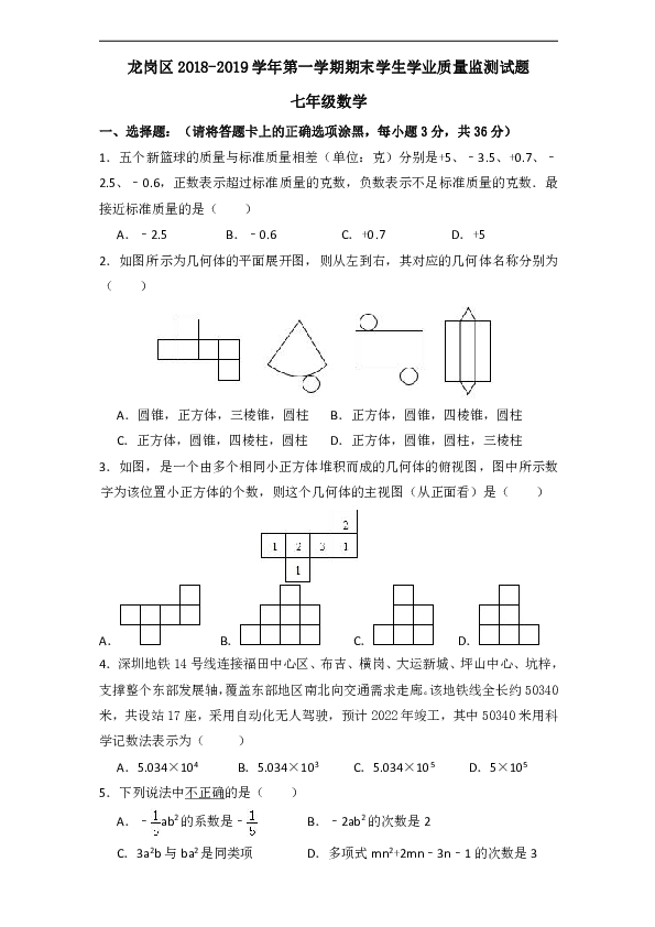 广东省深圳市龙岗区2018-2019学年七年级上学期期末考试数学试题（含答案）