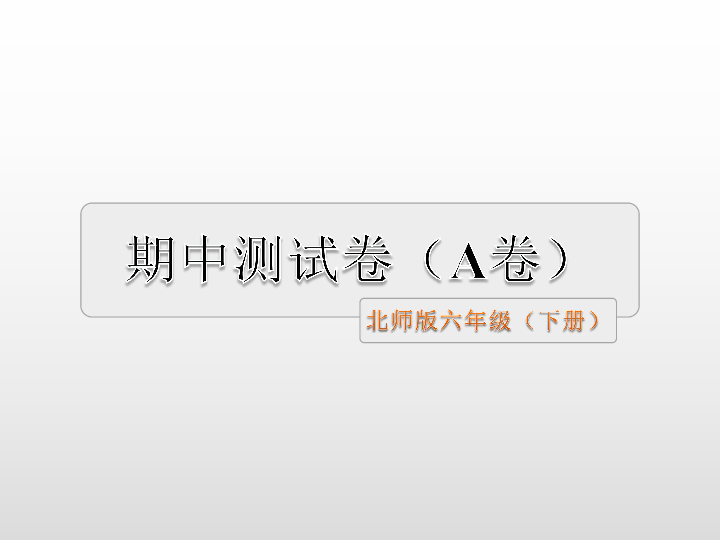 小学语文北师大版六年级下册期中测试卷A（word+PPT答案版)