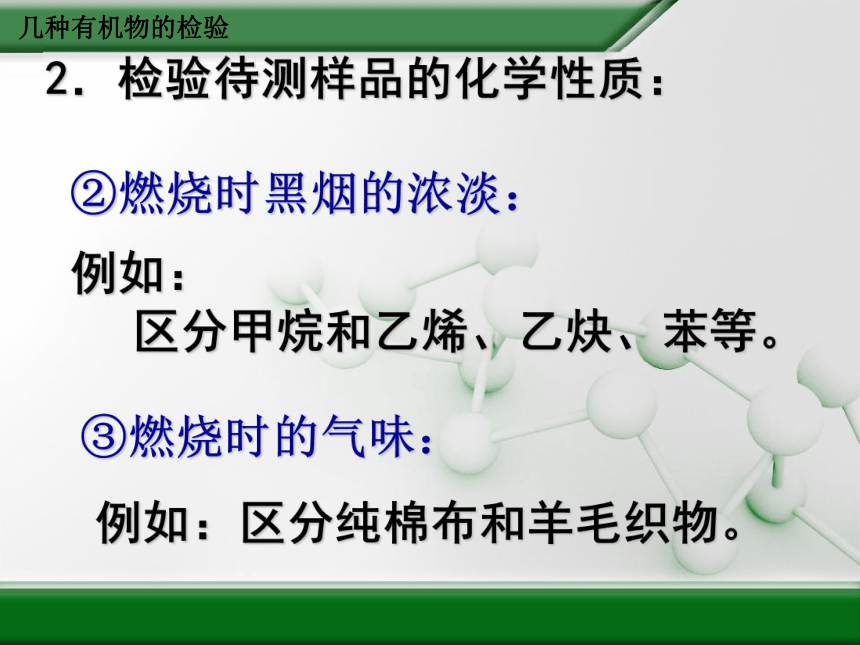 实验3-2 几种有机物的检验 课件