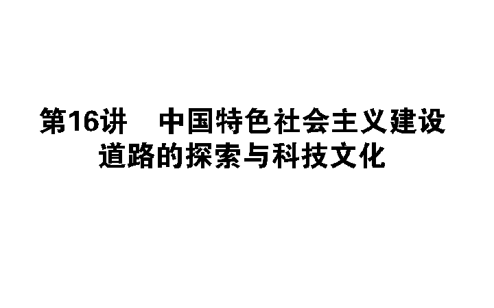 人教版）（历史）2013届高三二轮复习 3.16中国特色社会主义建设道路的探索与科技文化
