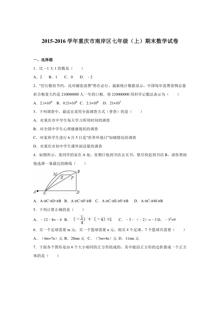 重庆市南岸区2015-2016学年七年级（上）期末数学试卷（解析版）