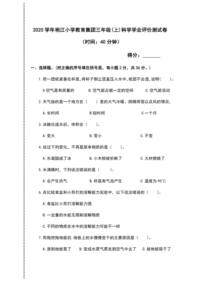 浙江省绍兴市越城区袍江小学教育集团2020-2021学年第一学期三年级科学期末学业评价试卷（word版，无答案）