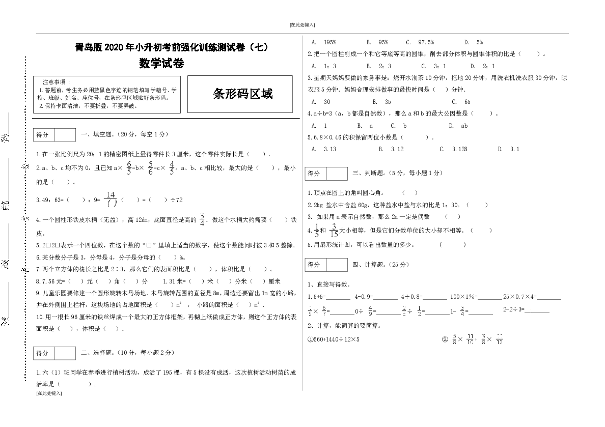 青岛版数学小升初考前强化训练测试卷 7（含答案）