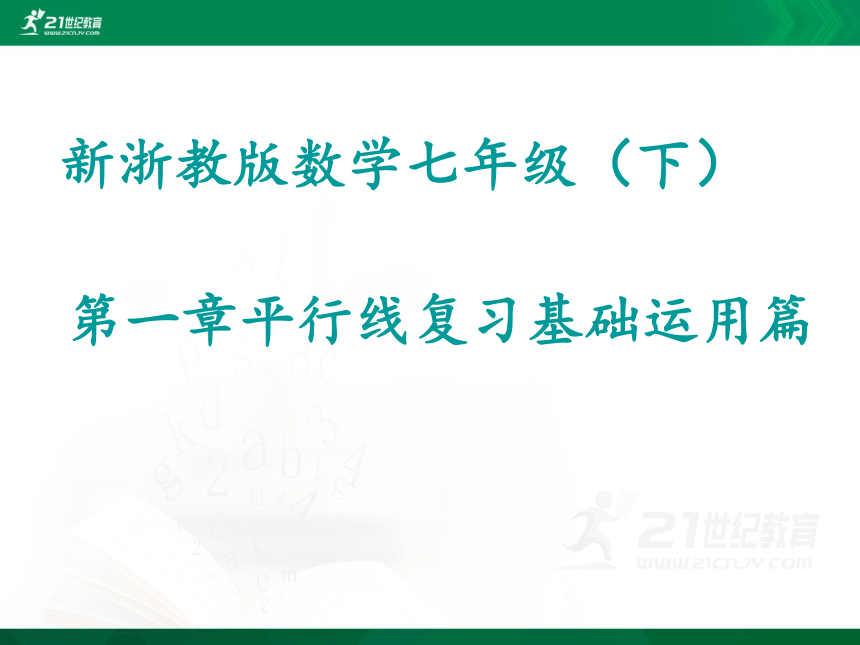 第一章平行线复习基础运用篇课件