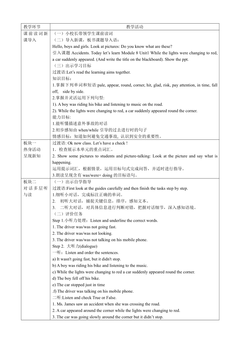 外研版八年级英语上Module 8 Accidents Unit 1 While the car were changing to red, a car suddenly appeared.教学设计