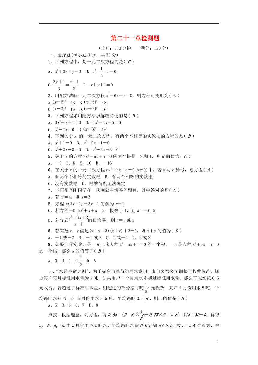 （河北专版）2018年秋九年级数学上册第二十一章一元二次方程检测题（含答案）