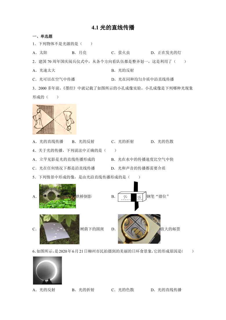 4.1光的直线传播 同步练习2021-2022学年人教版物理八年级上册（含答案）